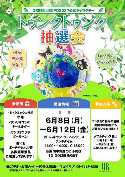 2026.6トゥンクトゥンク抽選会