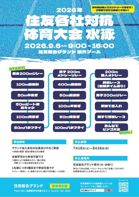 2026年住友総合グランド住友各社対抗総合体育大会