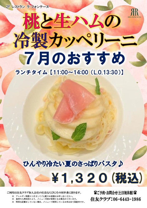 2023.7.桃と生ハムの冷製カッペリーニ_page-0001