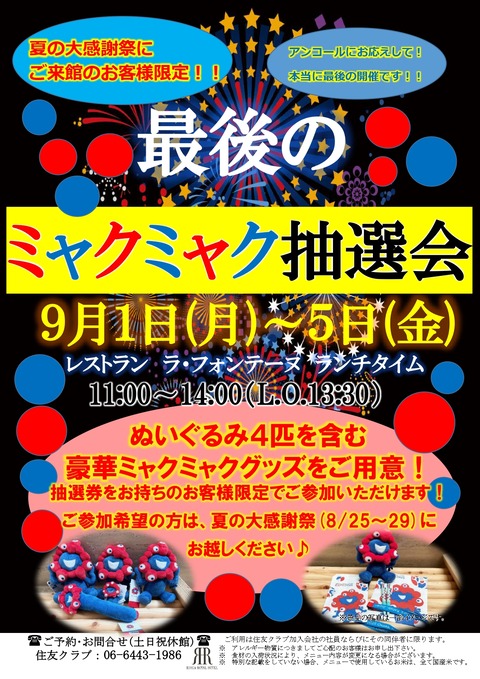 2025.7最後のミャクミャク抽選会_page-0001