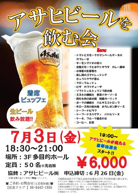 2026.7アサヒビールを飲む会