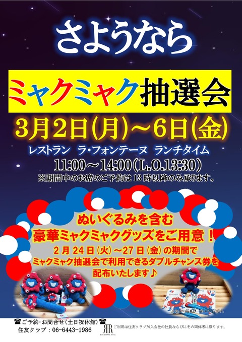 2026.3さようならミャクミャク!抽選会_page-0001