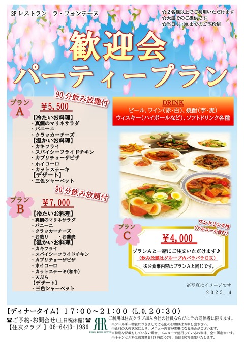 2025.4歓迎会パーティープラン