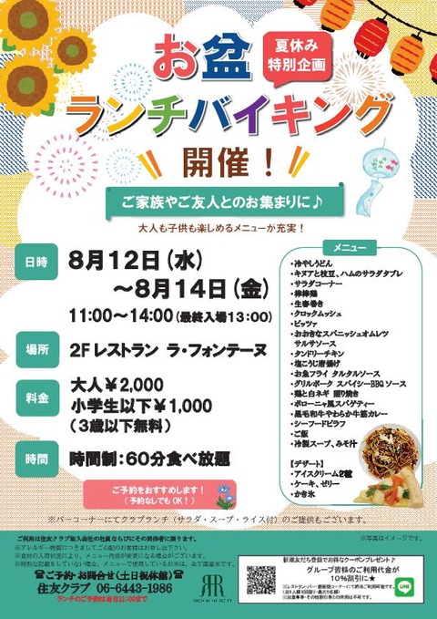 2026.8お盆ランチバイキング