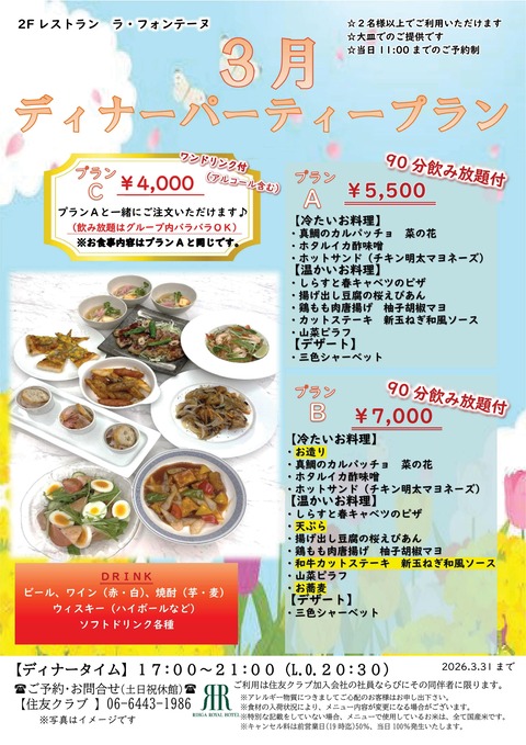 2026.3ディナーパーティープラン