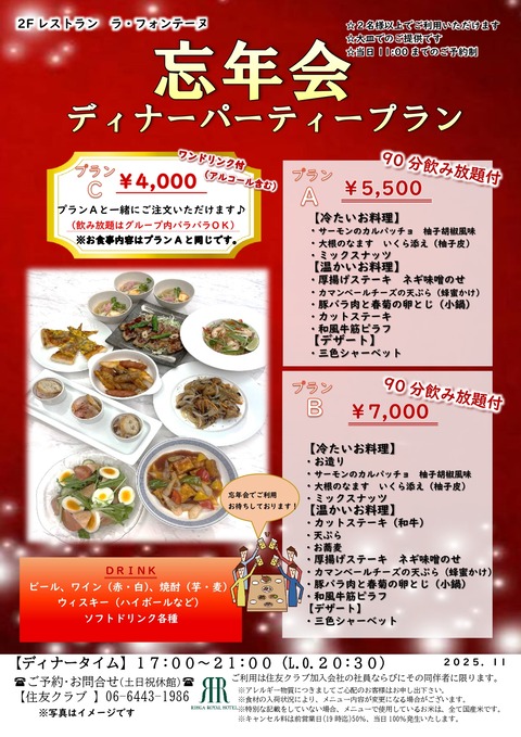 2025.10ディナーパーティープラン(キンキンタンブラー)_page-0001 (1)