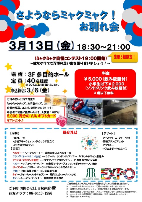 2026.3さようならミャクミャク！お別れ会_page-0001