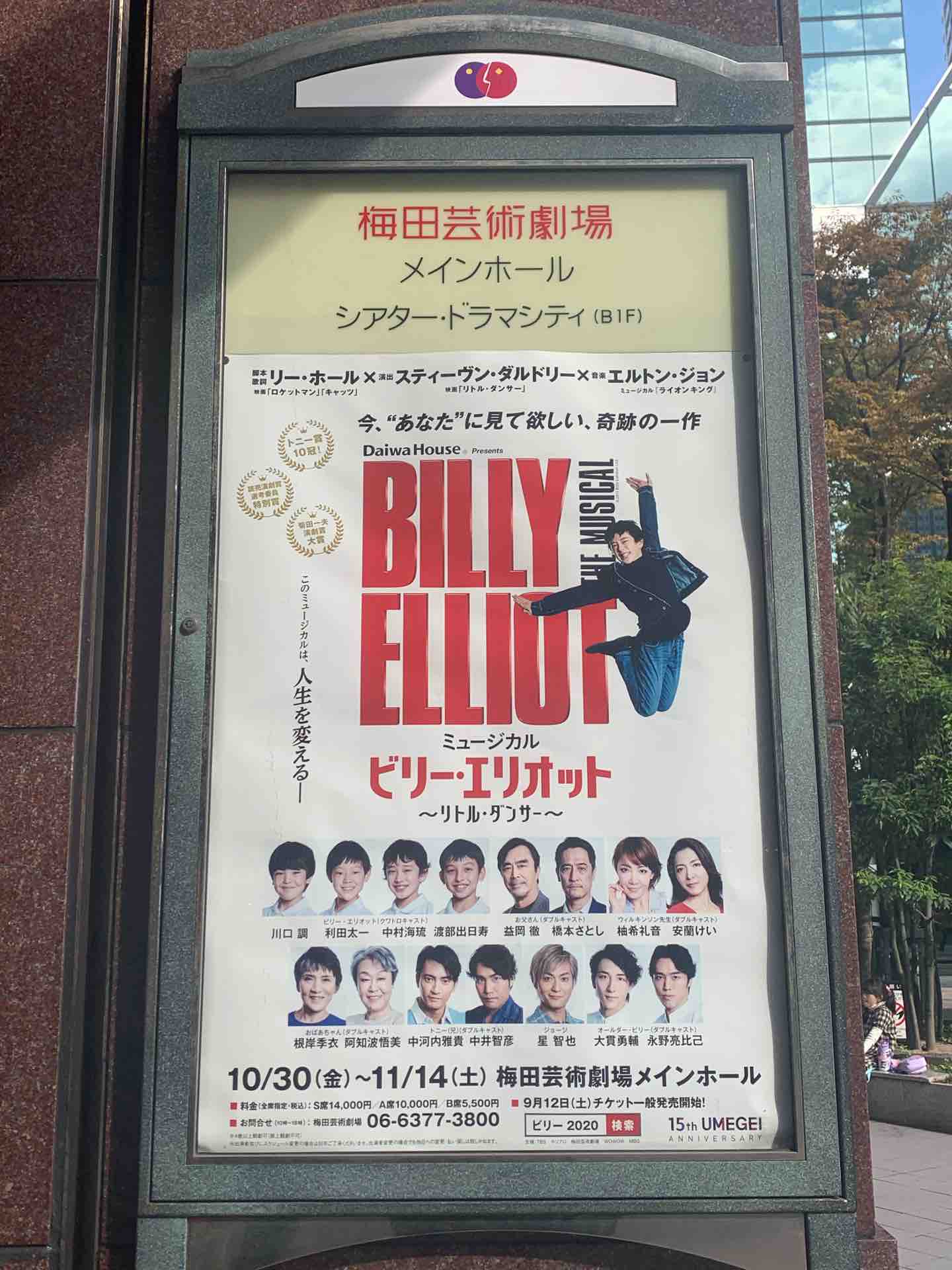 ミュージカル ビリー エリオット 梅田芸術劇場 すみよのひとりごと ミュージカル ビリー エリオット 梅田芸術劇場 すみよのひとりごと