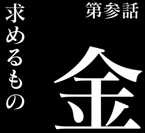 第参話