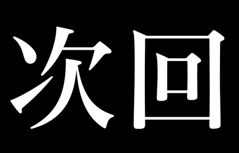 次回