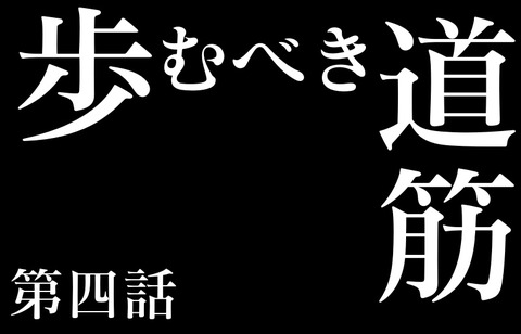 第四話