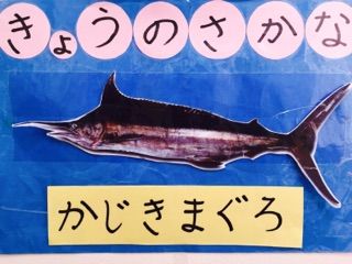 かじきまぐろ 子育て支援センターわたぼうしブログ