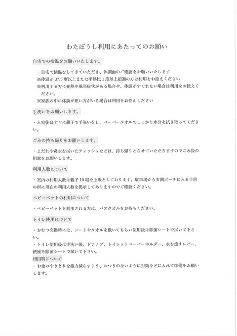 わたぼうし利用にあたってのお願い