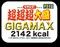 ペヤングやきそば「超超超大盛GIGAMAX」話題　サイトは一時ダウンも