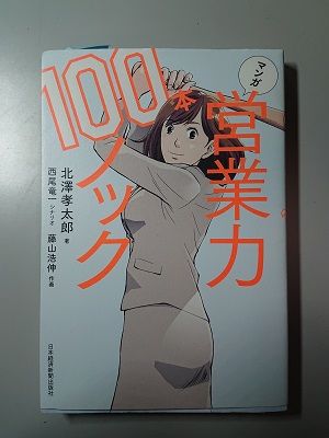 営業とはどんな仕事なのかを理解するための漫画 マンガ 営業力100本ノック 夏色アサシンの創作活動記録