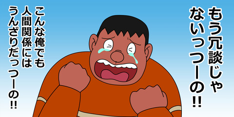 イラスト 人間関係にうんざりしているジャイアン 夏色アサシンの創作活動記録