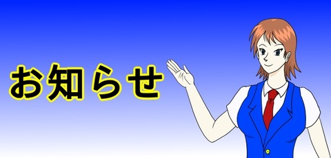 お知らせ002