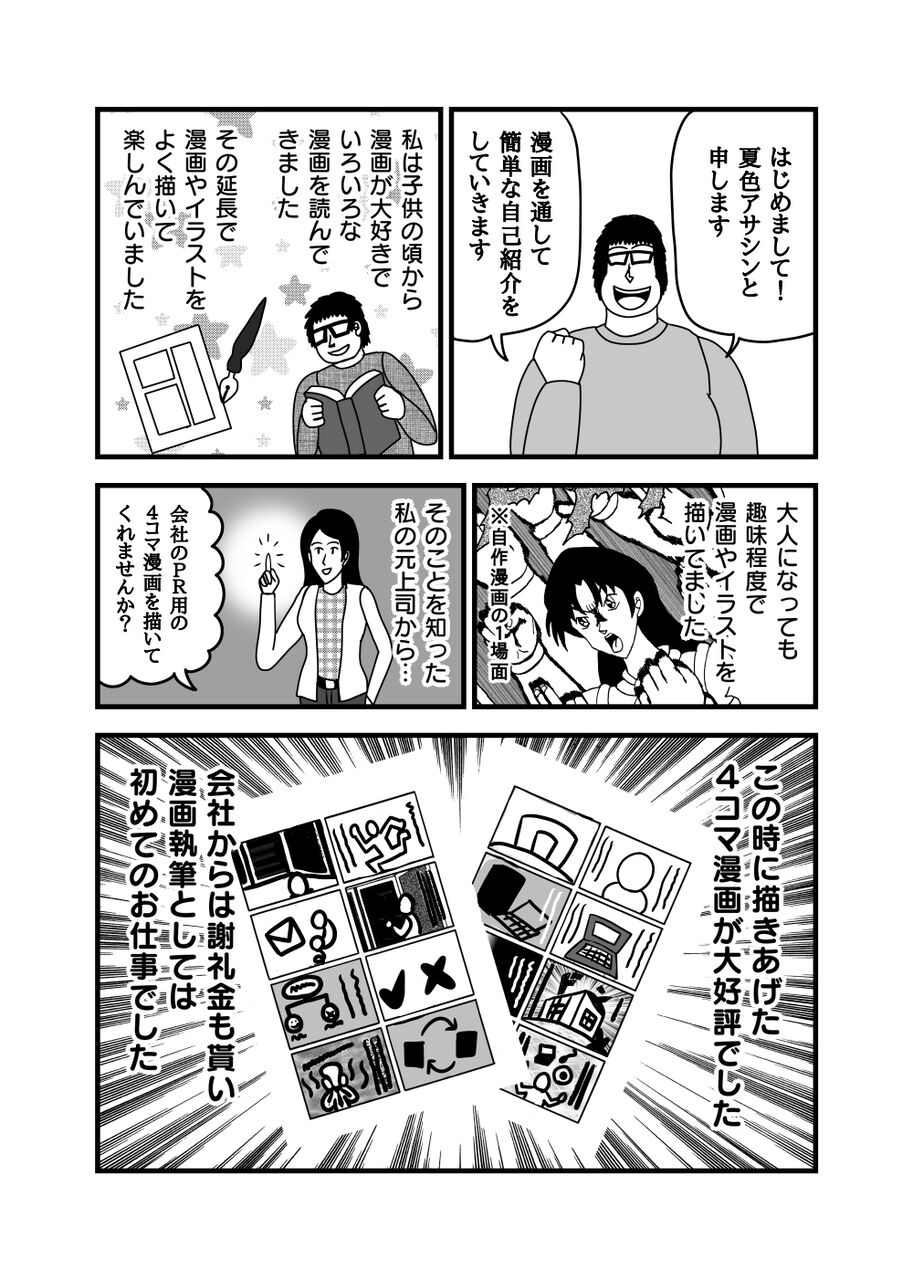自己紹介漫画 夏色アサシンのマンガ制作記録 自己紹介漫画 夏色アサシンのマンガ制作記録