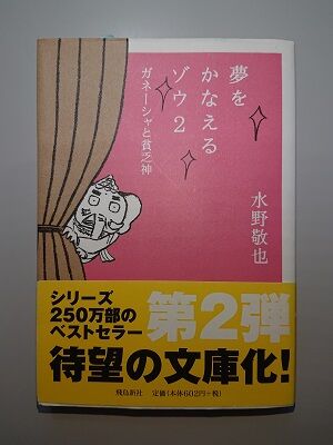 成功とお金の関係性を学べる 夢をかなえるゾウ2 ガネーシャと貧乏神 夏色アサシンのマンガ制作記録 成功とお金の関係性を学べる 夢をかなえるゾウ2 ガネーシャと貧乏神 夏色アサシンのマンガ制作記録