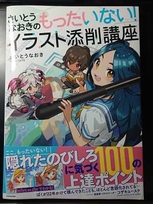 具体的にどうすれば良いか学べる参考書 さいとうなおきのもったいない イラスト添削講座 夏色アサシンの創作活動記録 具体的にどうすれば良いか学べる参考書 さいとうなおきのもったいない イラスト添削講座 夏色アサシンの創作活動記録