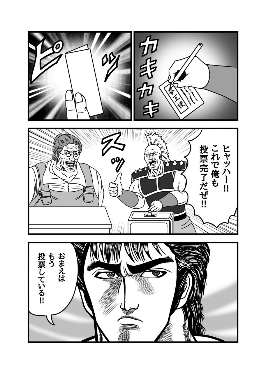 北斗の拳 選挙pr漫画 デジタルリメイク 夏色アサシンのマンガ制作記録 北斗の拳 選挙pr漫画 デジタルリメイク 夏色アサシンのマンガ制作記録