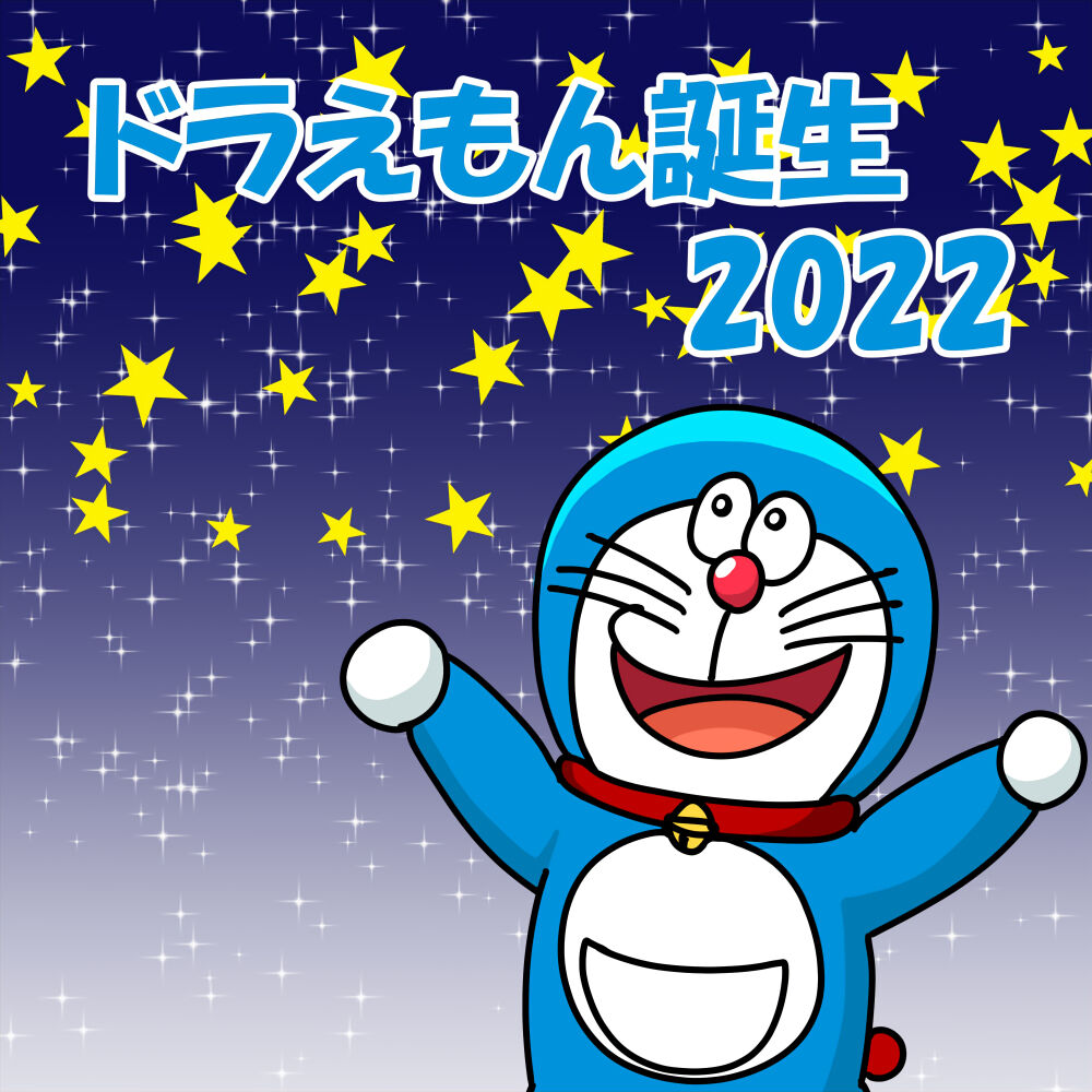 イラスト ドラえもん生誕22 ドラえもん 夏色アサシンの創作活動記録
