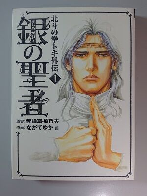 北斗の拳の外伝作品紹介 北斗の拳 トキ外伝 銀の聖者 夏色アサシンのマンガ制作記録 北斗の拳の外伝作品紹介 北斗の拳 トキ外伝 銀の聖者 夏色アサシンのマンガ制作記録