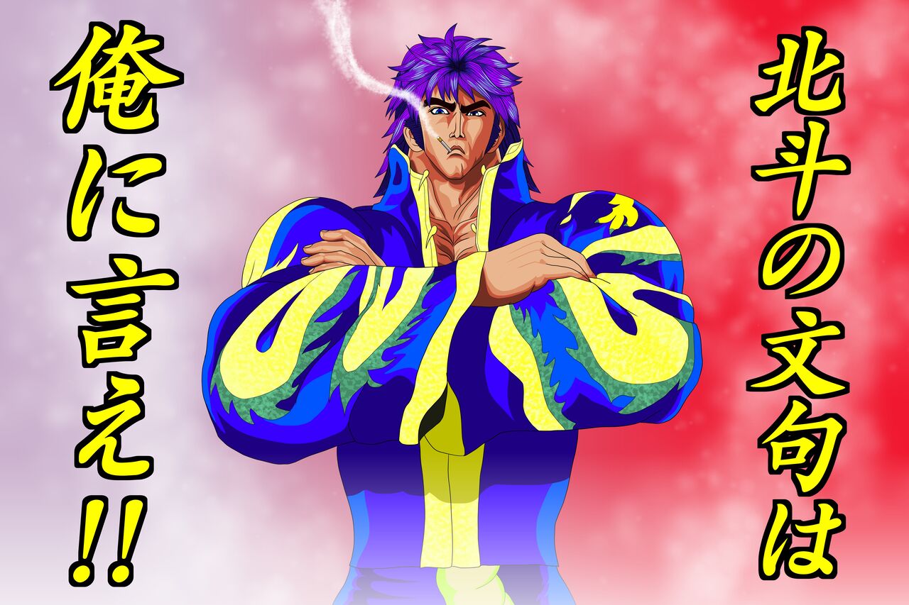 イラスト 霞拳志郎 蒼天の拳 夏色アサシンのマンガ制作記録 イラスト 霞拳志郎 蒼天の拳 夏色アサシンのマンガ制作記録