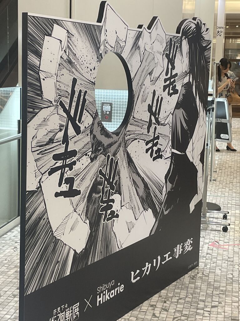 呪術廻戦展★渋谷ヒカリエ★ビッグタオル★最強対最強 渋谷ヒカリエが呪術廻戦ジャック！ ヒカリエ事変でコラボ企画