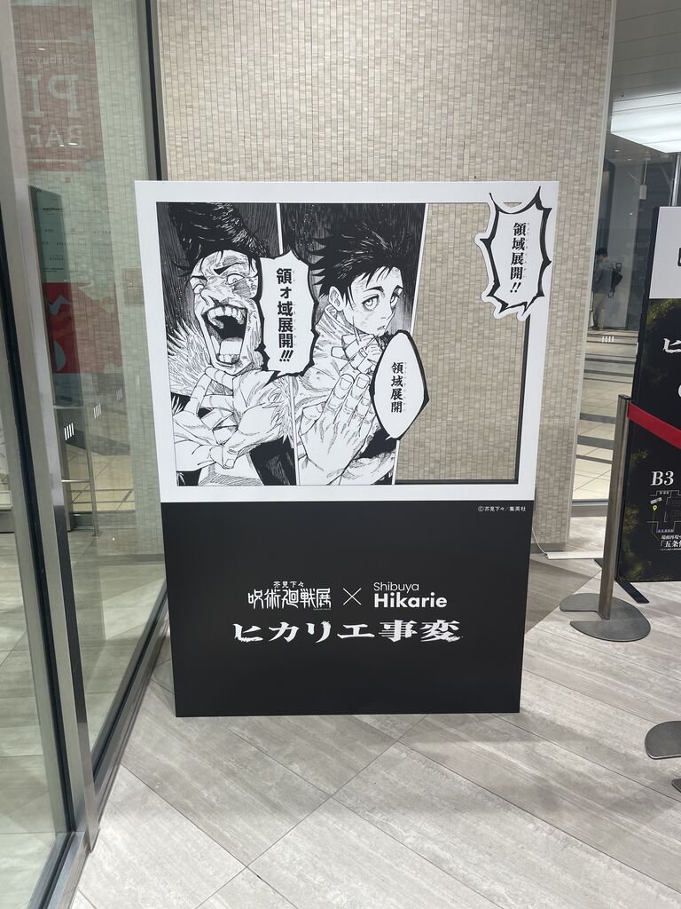 呪術廻戦展☆渋谷ヒカリエ☆ビッグタオル☆最強対最強 芥見下