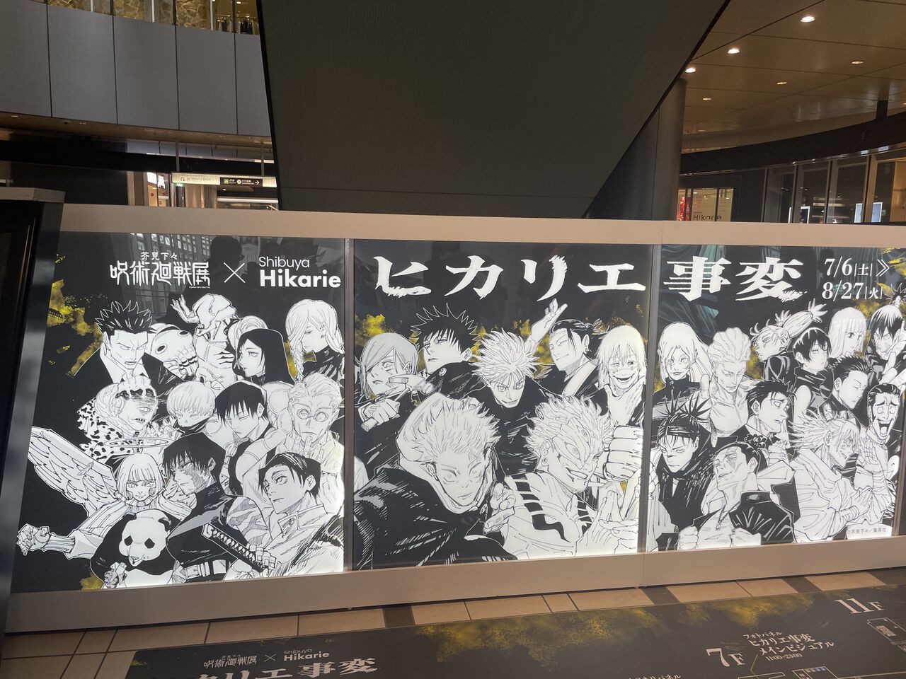 芥見下々『呪術廻戦』展×渋谷ヒカリエ「ヒカリエ事変」も見てき