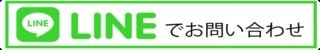 LINEでお問い合わせ