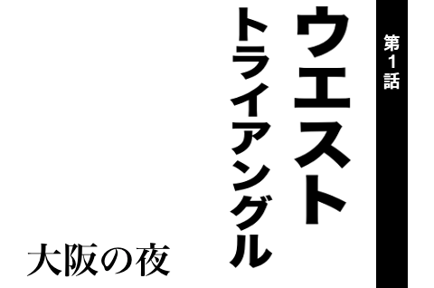 第一話ウエスト・トライアングル