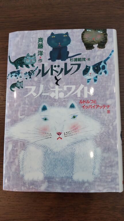 ルドルフとスノーホワイト すももの巣 ルドルフとスノーホワイト すももの巣