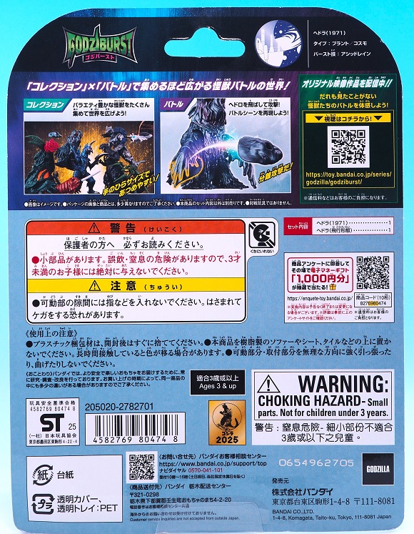 バンダイ ゴジバースト へドラ(1971) レビュー : おもちゃの巣（玩具