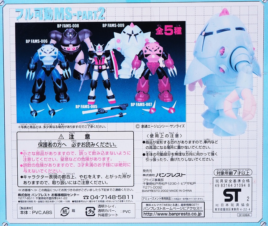 バンプレスト フル可動MS-PART2 ゾック レビュー : おもちゃの巣（玩具