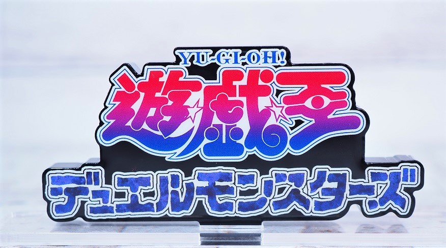 アクリルロゴディスプレイEX 遊☆戯☆王デュエルモンスターズ