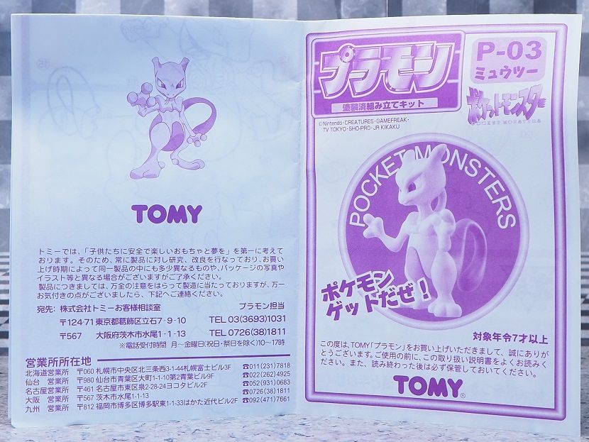 トミー プラモン ミュウツー レビュー : おもちゃの巣(玩具 トミー プラモン ミュウツー レビュー : おもちゃの巣(玩具