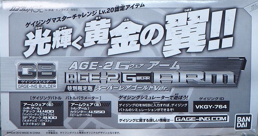 GB ガンダムAGE-2 Gウェア アーム (スーパーレアゴールドVer GB ガンダムAGE-2 Gウェア アーム (スーパーレアゴールドVer