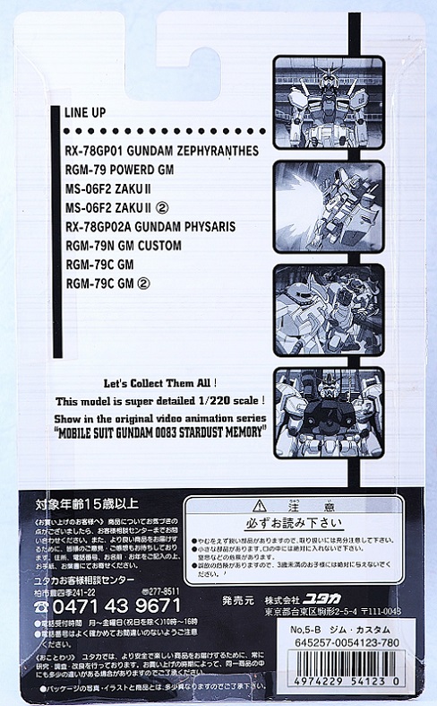 ユタカ 1/220 フルカラーモビルスーツコレクション ジムカスタム