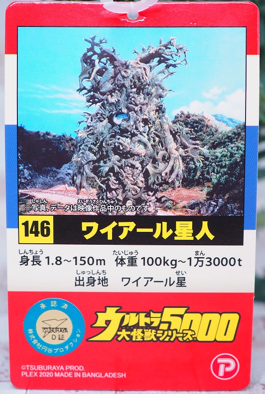 バンダイ ウルトラ大怪獣シリーズ5000 ワイアール星人 レビュー バンダイ ウルトラ大怪獣シリーズ5000 ワイアール星人 レビュー