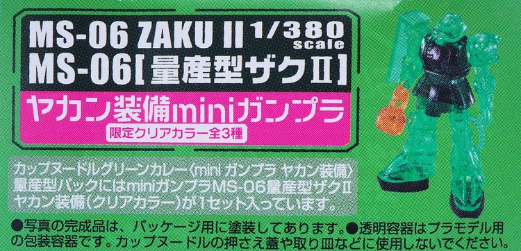1/380スケール miniガンプラ MS-06 量産型ザクII ヤカン装備