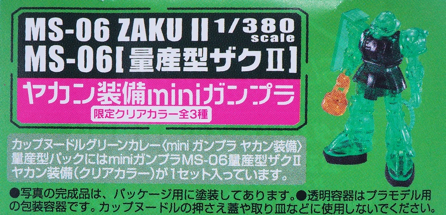 1/380スケール miniガンプラ MS-06 量産型ザクII ヤカン装備