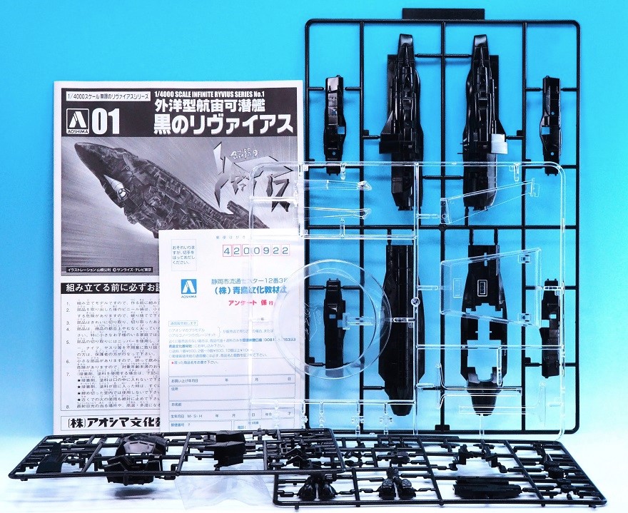 アオシマ 1/4000 黒のリヴァイアス レビュー : おもちゃの巣
