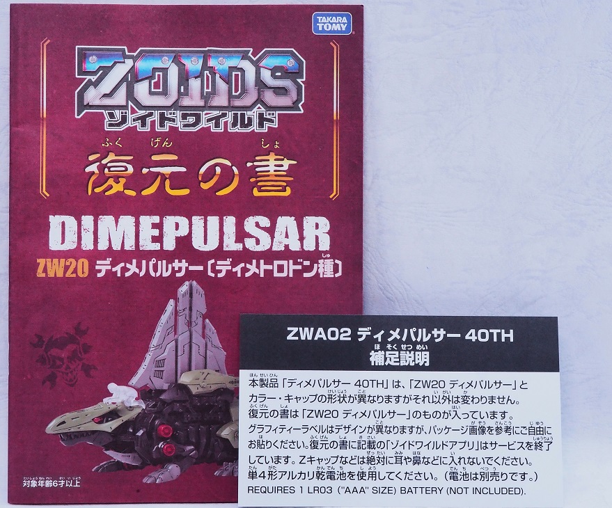 ZWA02 ディメパルサー 40TH レビュー : おもちゃの巣（玩具