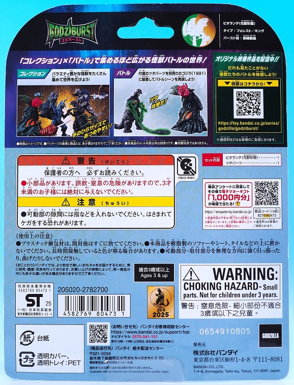 バンダイ ゴジバースト ビオランテ (花獣形態) レビュー : おもちゃの