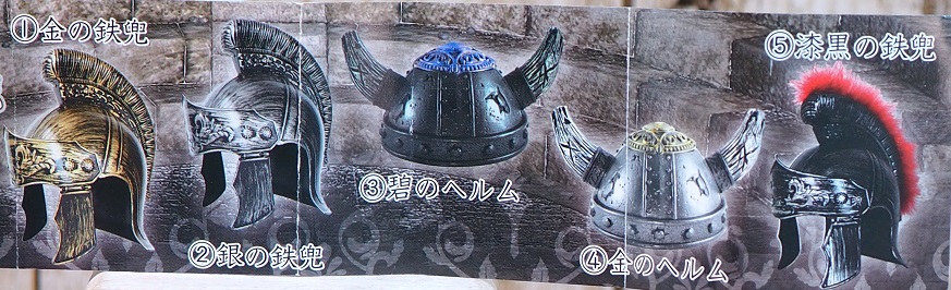 おもちゃの巣 玩具レビュー カプセルトイ ローマ騎士たちの兜 レビュー おもちゃの巣 玩具レビュー カプセルトイ ローマ騎士たちの兜 レビュー