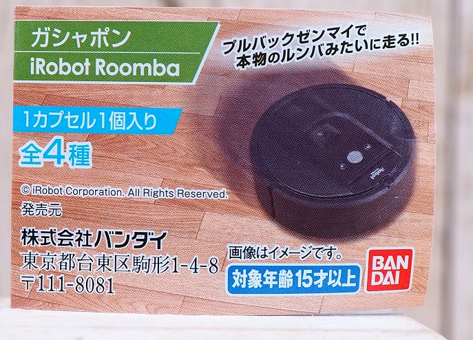 バンダイ ガシャポン iRobot Roomba レビュー : おもちゃの巣