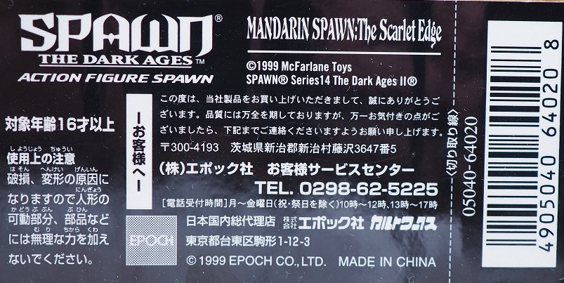 マクファーレントイズ スポーン シリーズ14 マンダリンスポーン