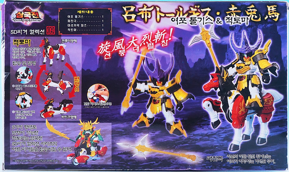 SDガンダム三国伝 呂布トールギス＆赤兎馬 アクションフィギュア